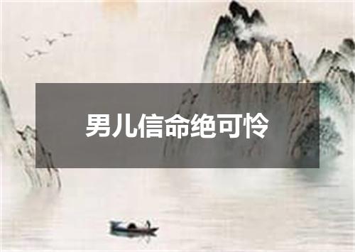 男儿信命绝可怜