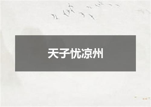 天子忧凉州