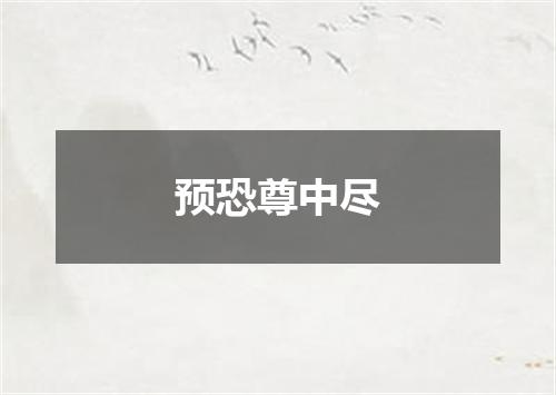 预恐尊中尽