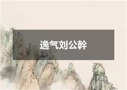 逸气刘公幹