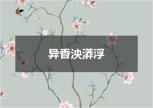 异香泱漭浮