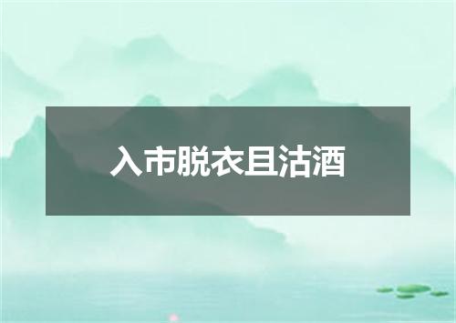 入市脱衣且沽酒
