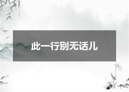 此一行别无话儿