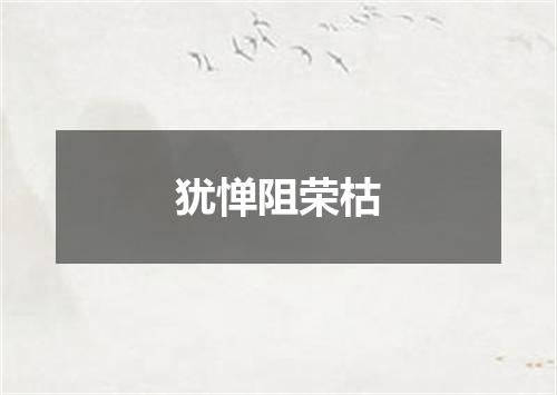 犹惮阻荣枯