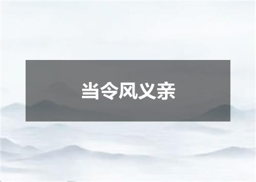 当令风义亲