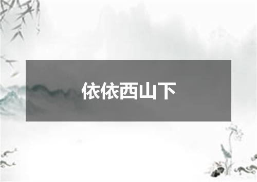 依依西山下