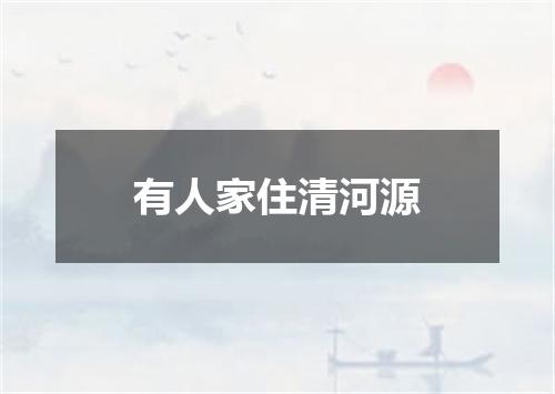 有人家住清河源