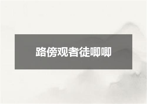 路傍观者徒唧唧