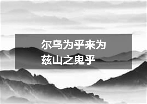 尔乌为乎来为兹山之鬼乎