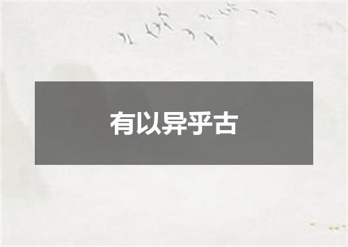 有以异乎古