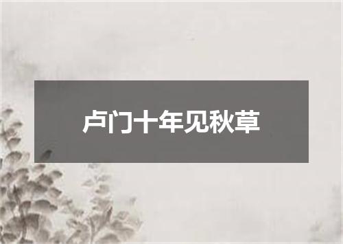 卢门十年见秋草