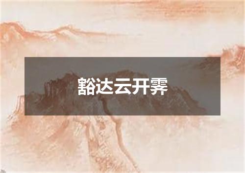 豁达云开霁