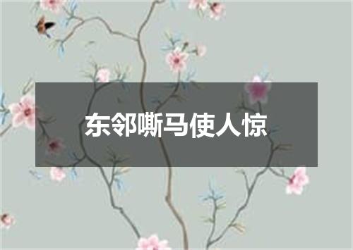 东邻嘶马使人惊