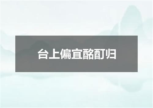台上偏宜酩酊归