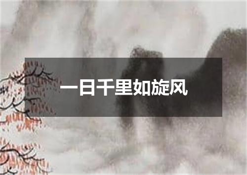 一日千里如旋风