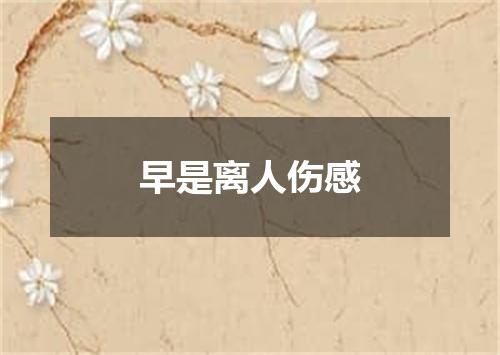 早是离人伤感