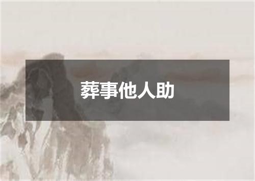 葬事他人助