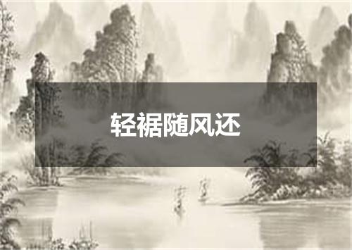 轻裾随风还