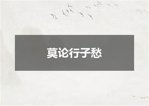 莫论行子愁