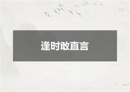 逢时敢直言