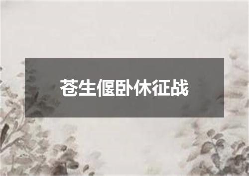 苍生偃卧休征战