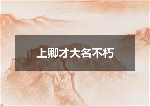 上卿才大名不朽