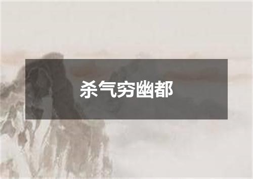 杀气穷幽都