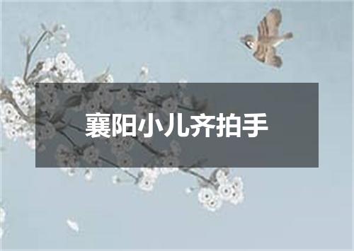 襄阳小儿齐拍手