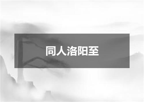 同人洛阳至