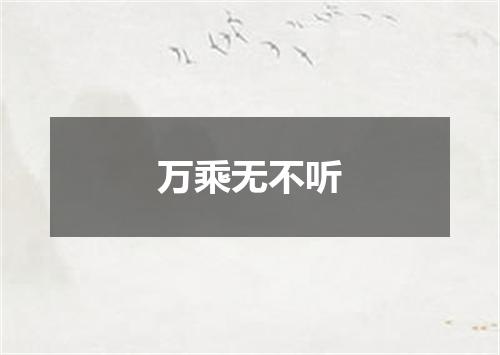 万乘无不听