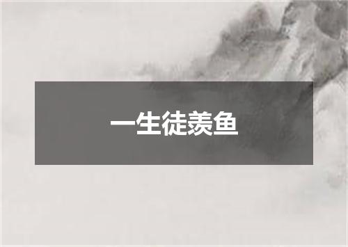 一生徒羡鱼