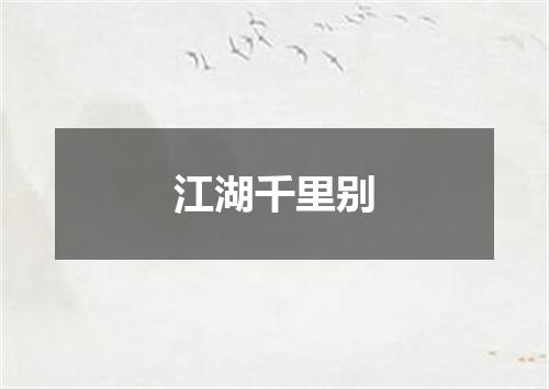 江湖千里别