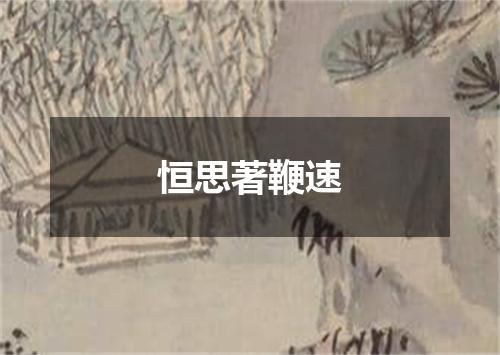 恒思著鞭速