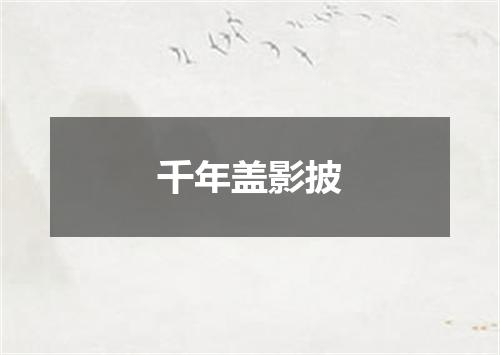 千年盖影披