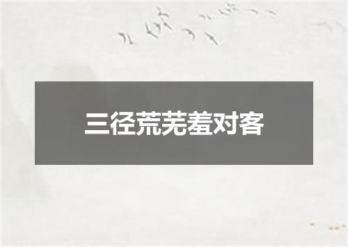 三径荒芜羞对客