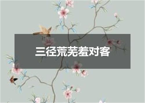 三径荒芜羞对客