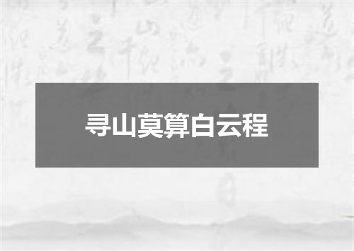寻山莫算白云程