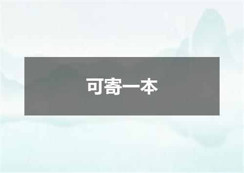 可寄一本