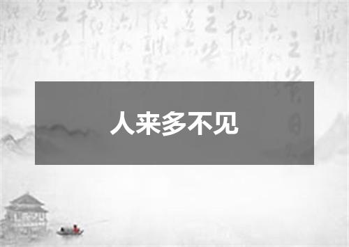 人来多不见