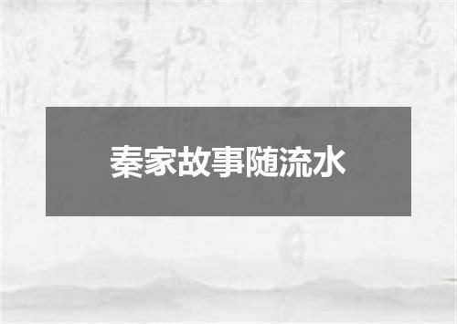 秦家故事随流水