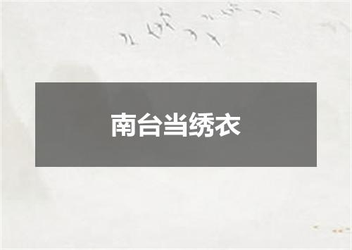 南台当绣衣