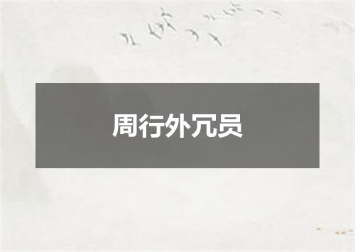 周行外冗员