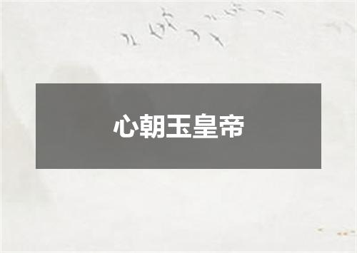 心朝玉皇帝