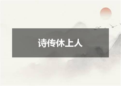 诗传休上人
