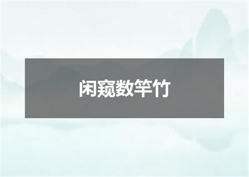 闲窥数竿竹
