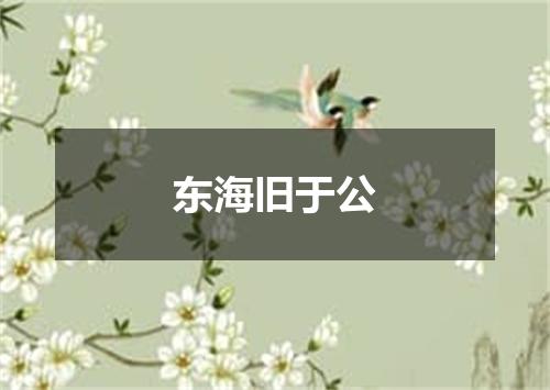 东海旧于公