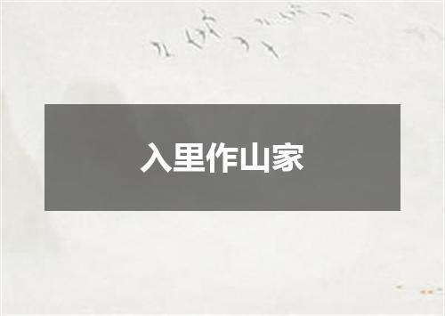入里作山家