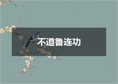 不道鲁连功