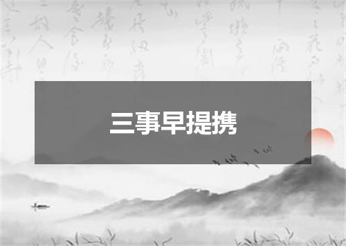 三事早提携