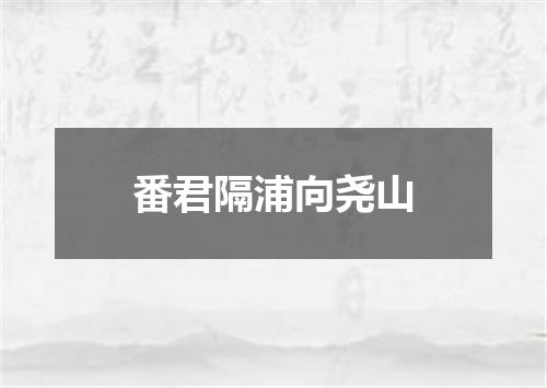 番君隔浦向尧山